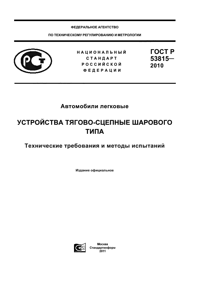 ГОСТ Р 53815-2010