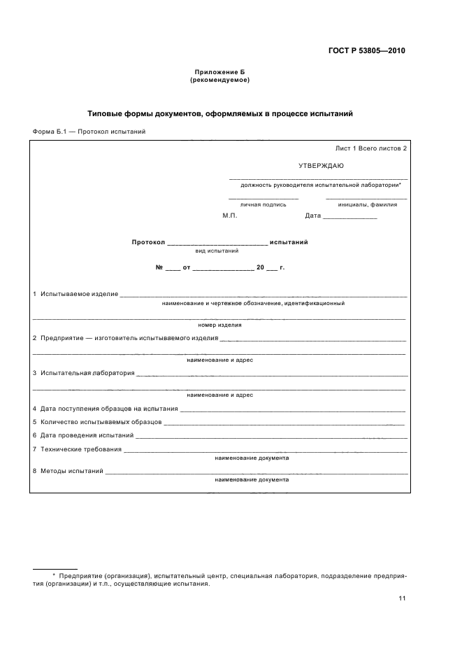 ГОСТ Р 53805-2010