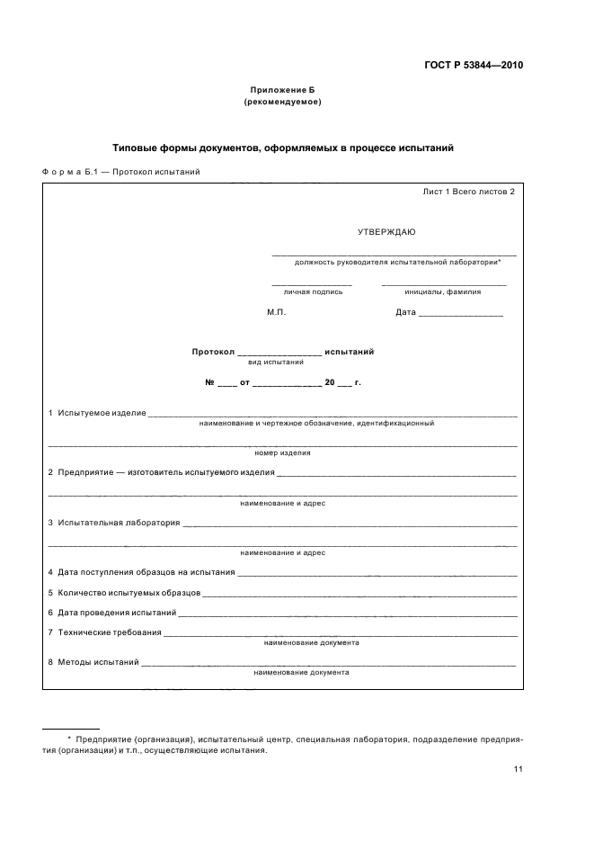 ГОСТ Р 53844-2010