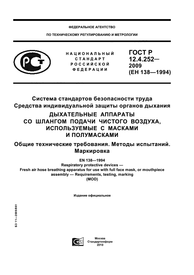 ГОСТ Р 12.4.252-2009