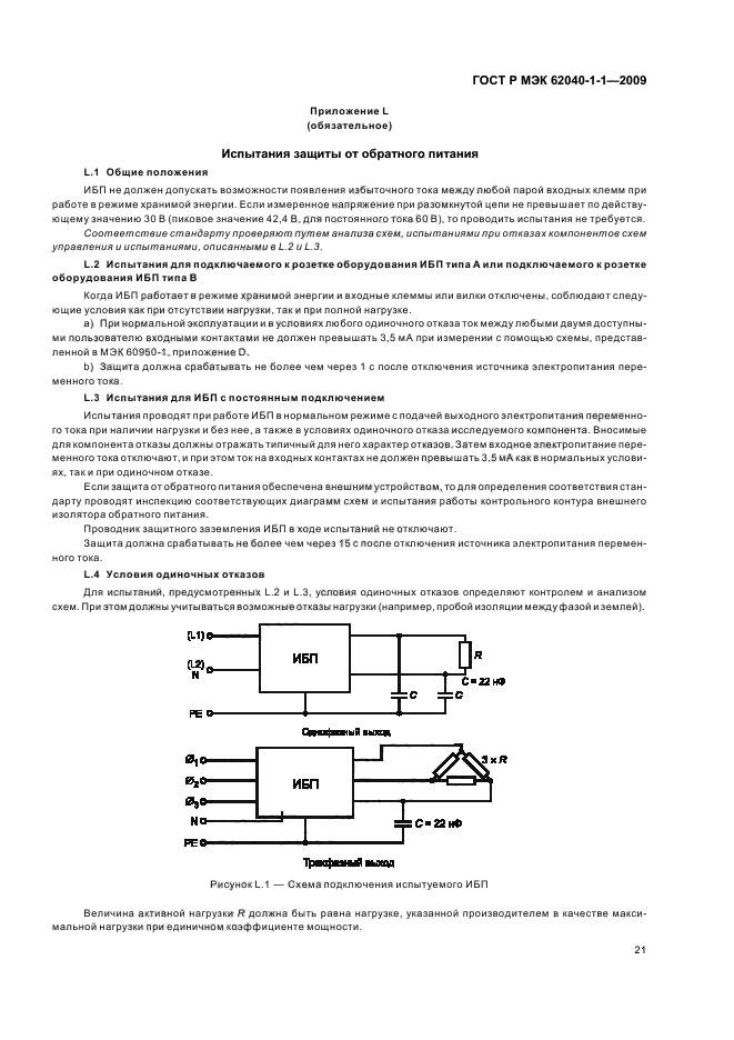 ГОСТ Р МЭК 62040-1-1-2009