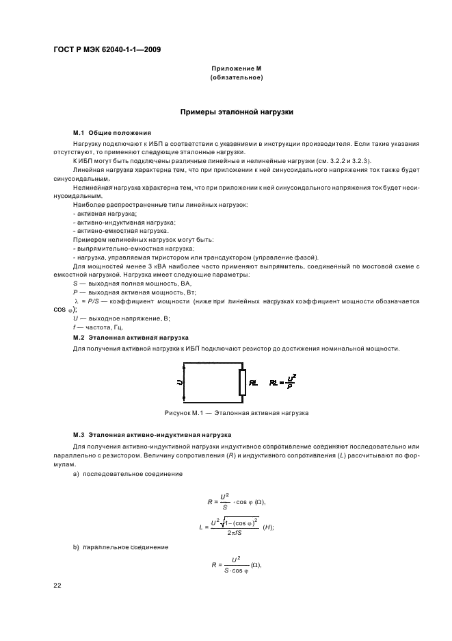 ГОСТ Р МЭК 62040-1-1-2009