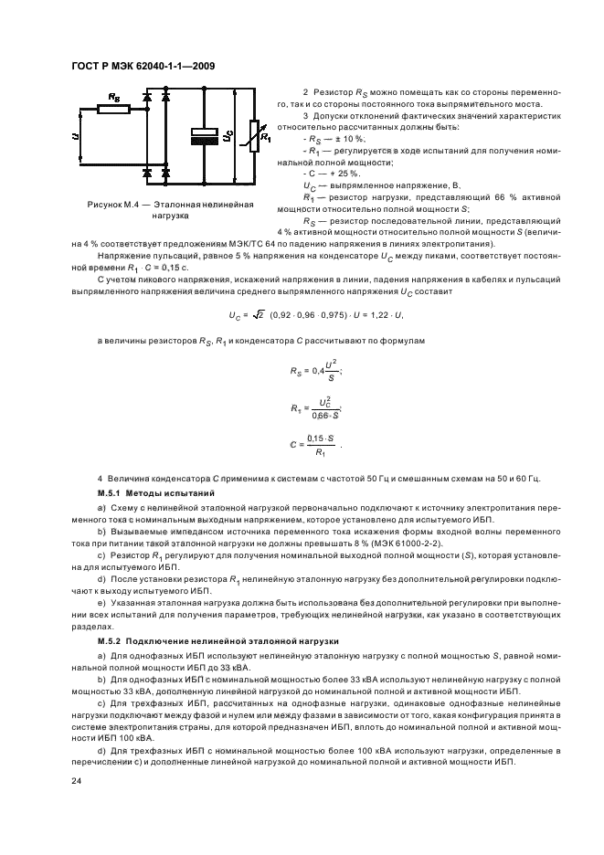ГОСТ Р МЭК 62040-1-1-2009