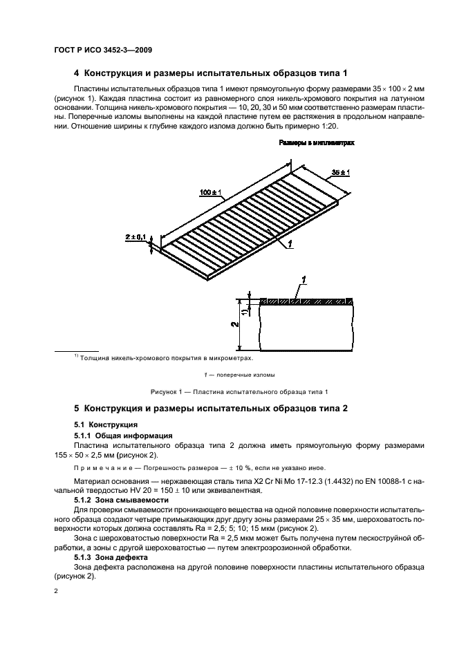 ГОСТ Р ИСО 3452-3-2009