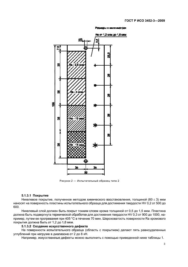 ГОСТ Р ИСО 3452-3-2009