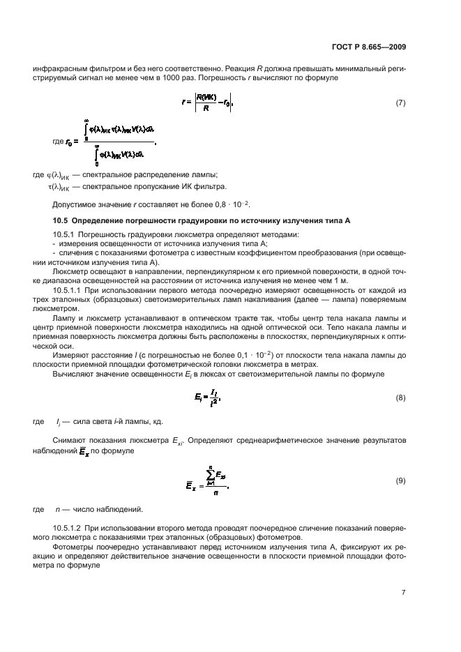 ГОСТ Р 8.665-2009