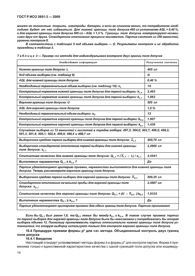 ГОСТ Р ИСО 3951-3-2009