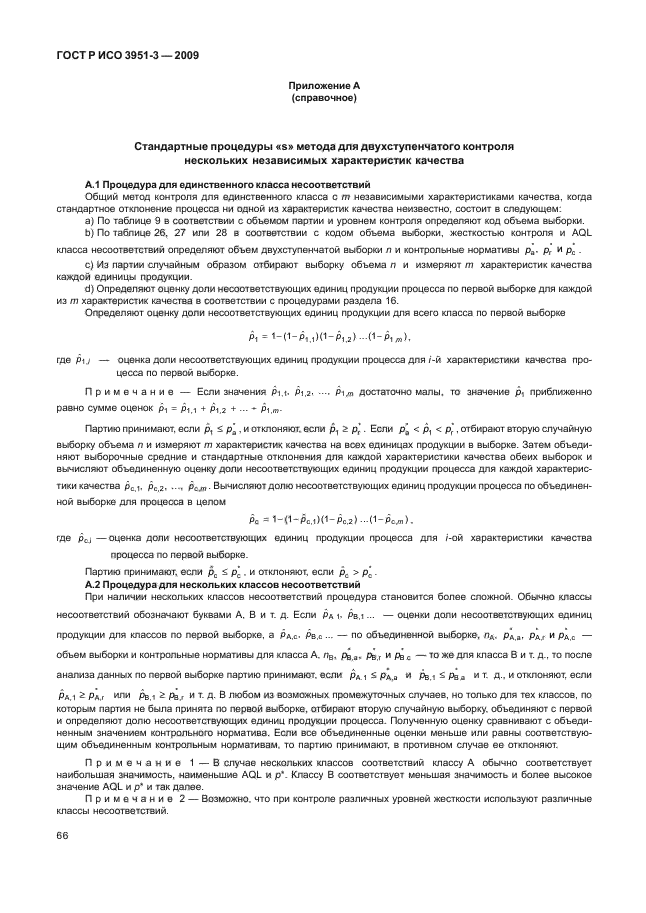 ГОСТ Р ИСО 3951-3-2009