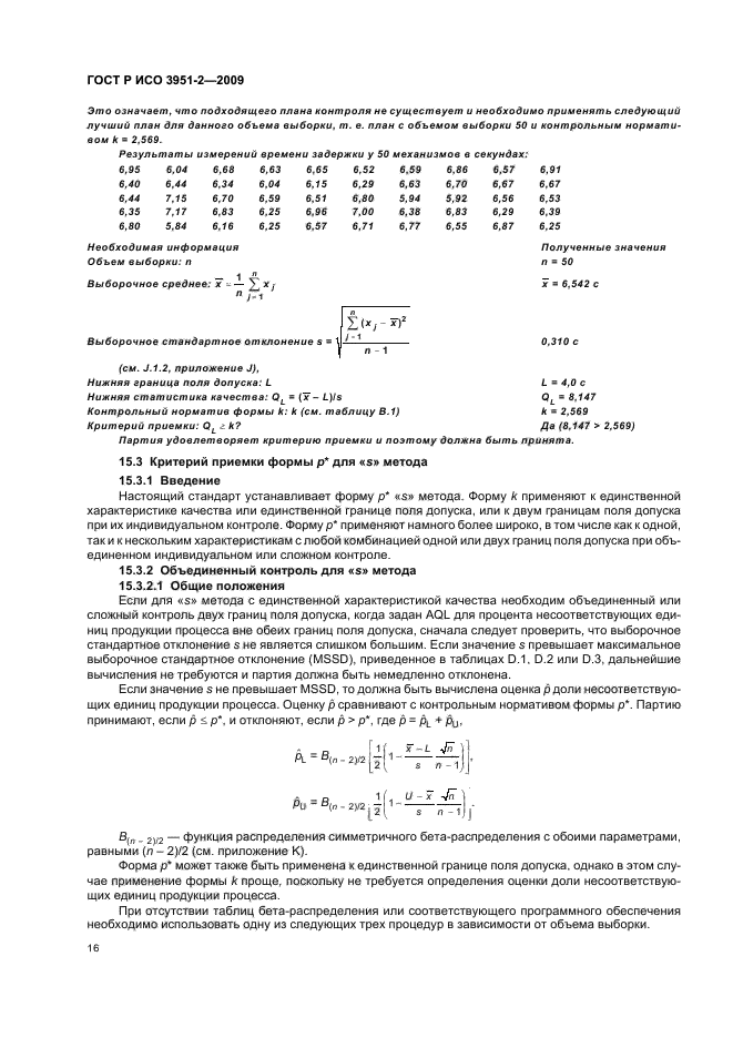 ГОСТ Р ИСО 3951-2-2009