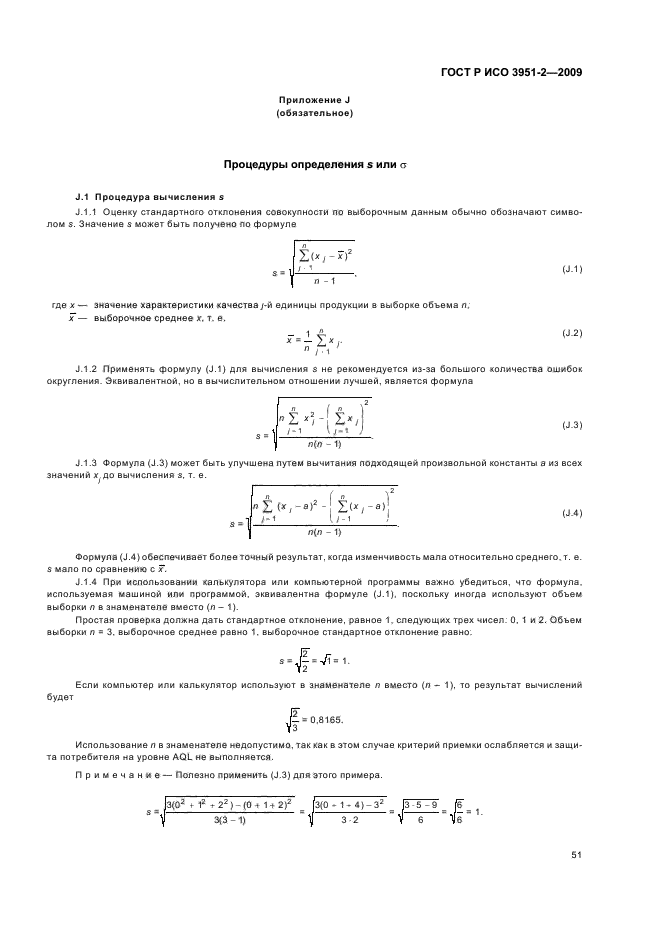 ГОСТ Р ИСО 3951-2-2009