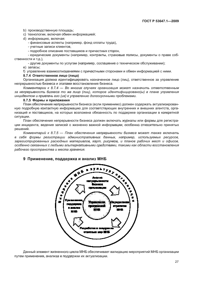 ГОСТ Р 53647.1-2009