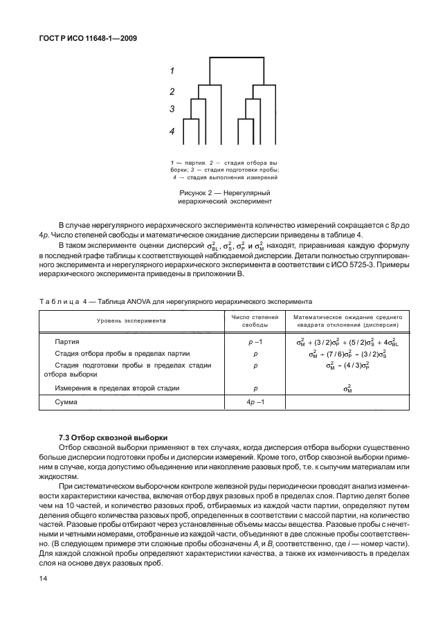 ГОСТ Р ИСО 11648-1-2009