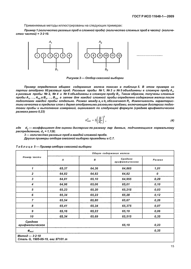 ГОСТ Р ИСО 11648-1-2009