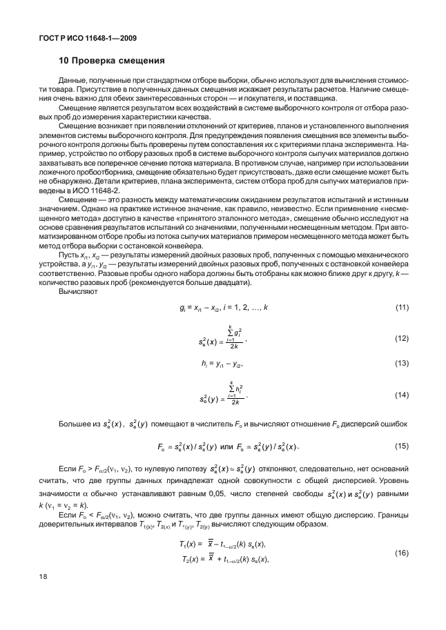 ГОСТ Р ИСО 11648-1-2009