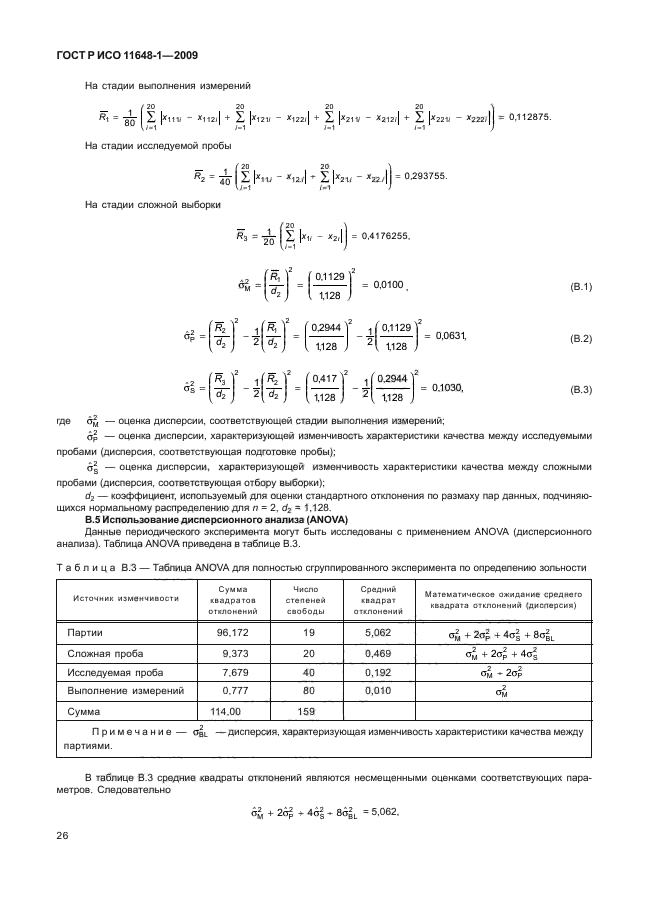 ГОСТ Р ИСО 11648-1-2009