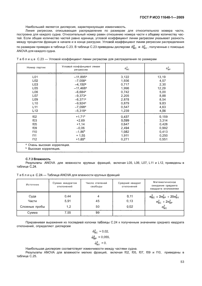 ГОСТ Р ИСО 11648-1-2009