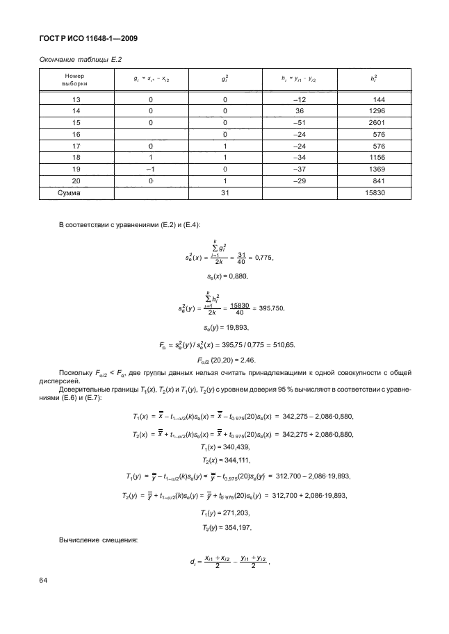 ГОСТ Р ИСО 11648-1-2009