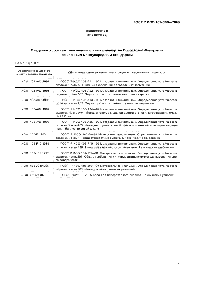 ГОСТ Р ИСО 105-C08-2009