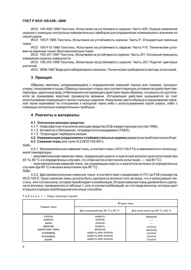 ГОСТ Р ИСО 105-C08-2009