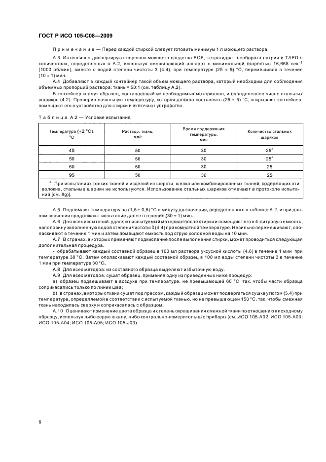 ГОСТ Р ИСО 105-C08-2009