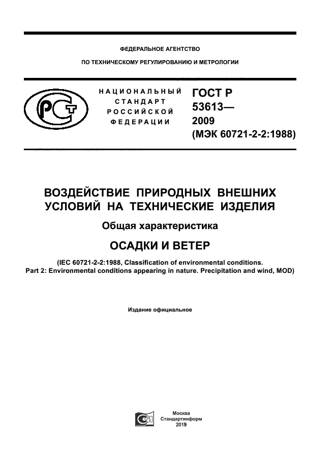 ГОСТ Р 53613-2009