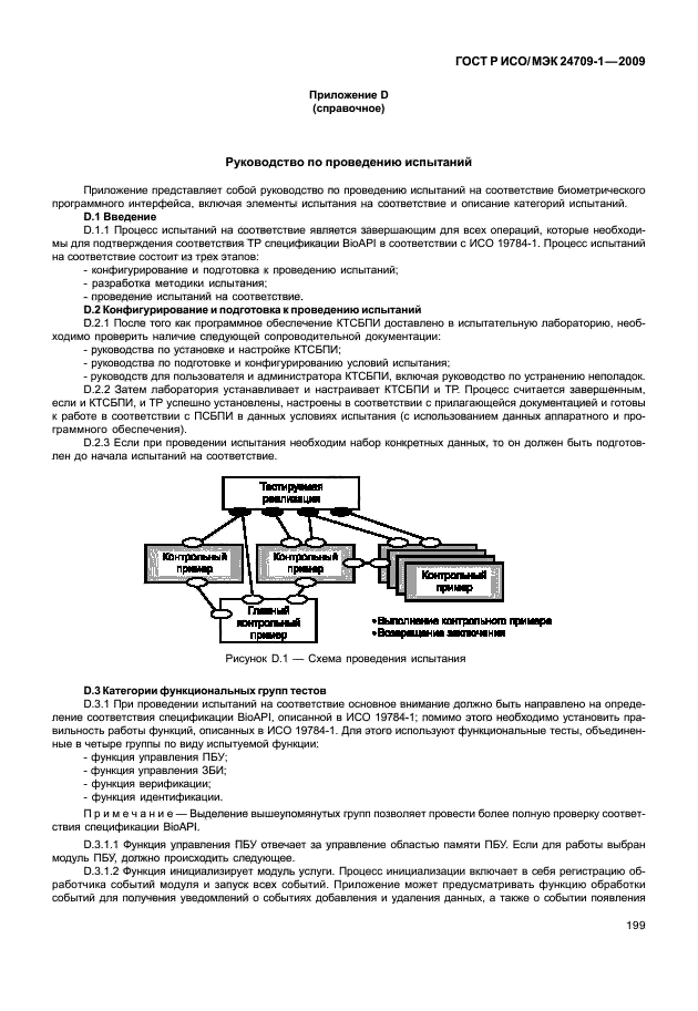 ГОСТ Р ИСО/МЭК 24709-1-2009