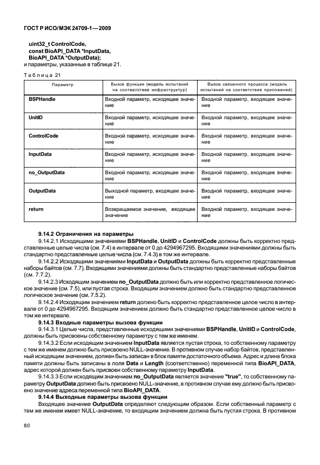 ГОСТ Р ИСО/МЭК 24709-1-2009