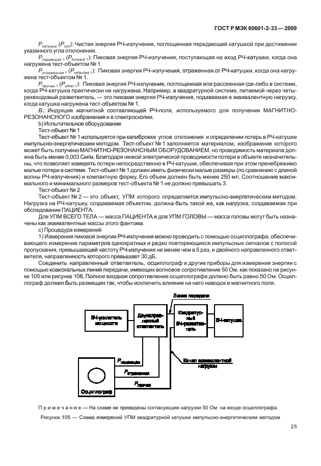 ГОСТ Р МЭК 60601-2-33-2009