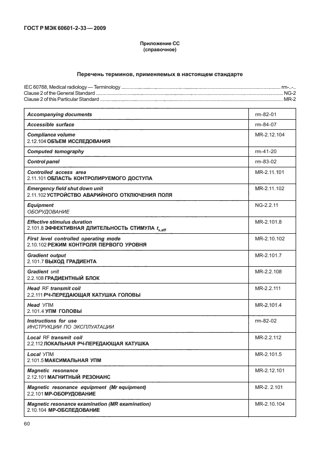 ГОСТ Р МЭК 60601-2-33-2009