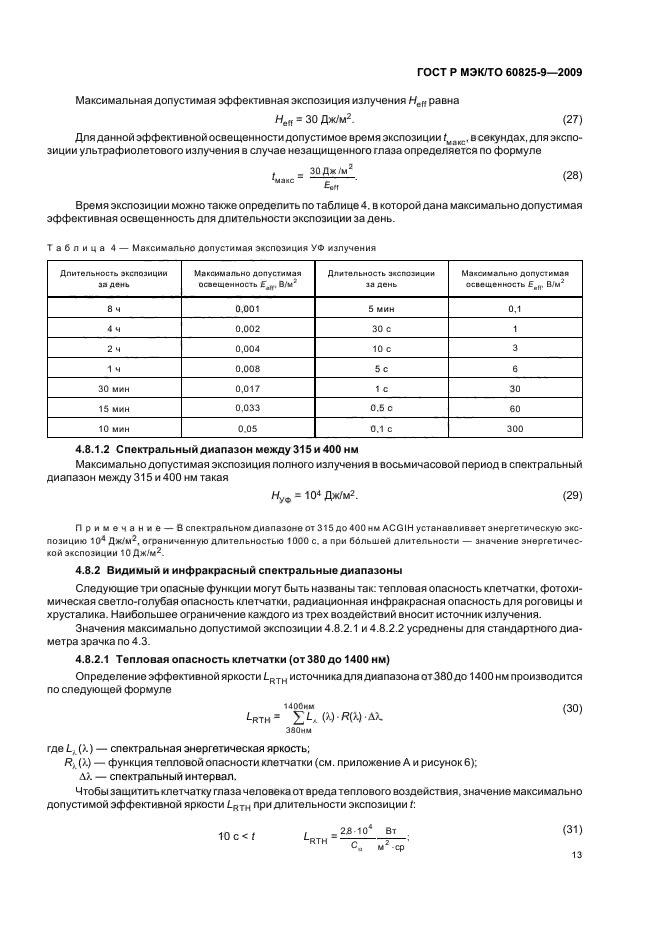 ГОСТ Р МЭК/ТО 60825-9-2009