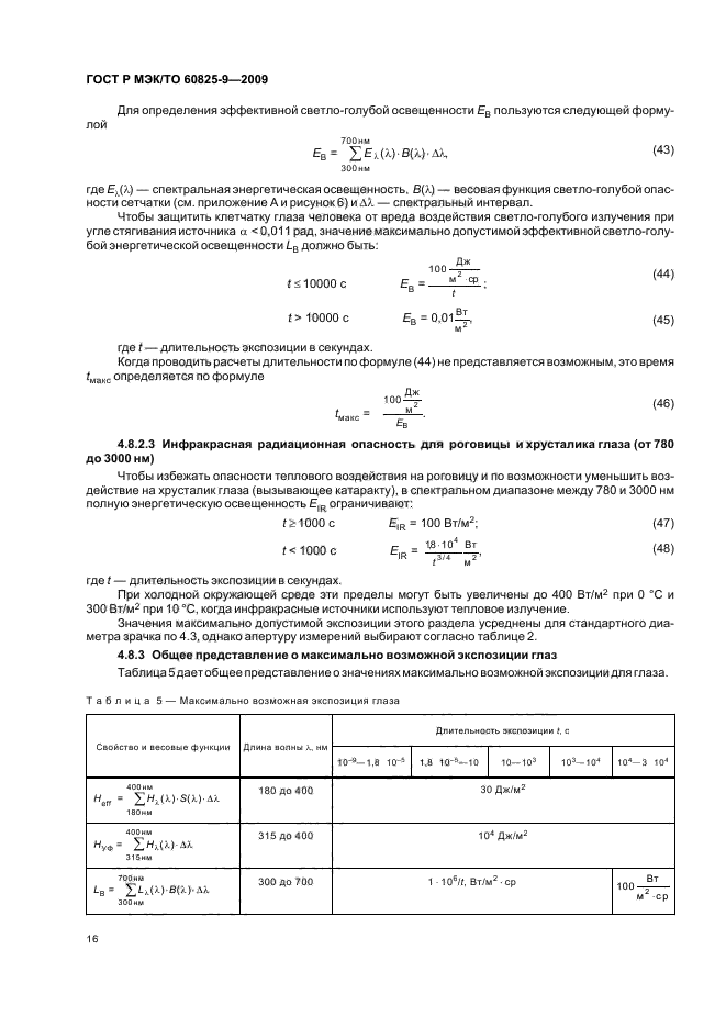 ГОСТ Р МЭК/ТО 60825-9-2009