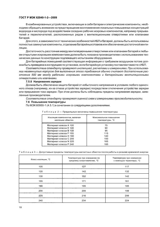 ГОСТ Р МЭК 62040-1-2-2009