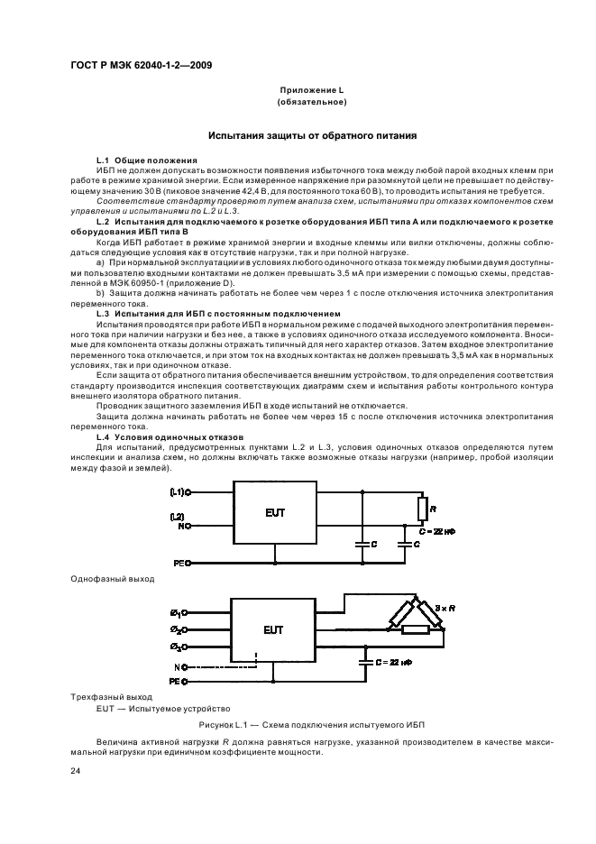 ГОСТ Р МЭК 62040-1-2-2009