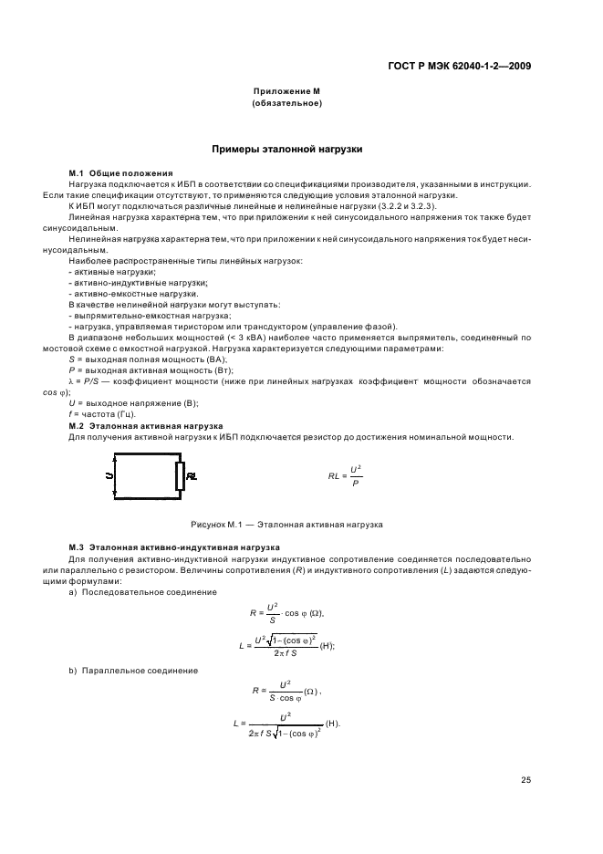 ГОСТ Р МЭК 62040-1-2-2009