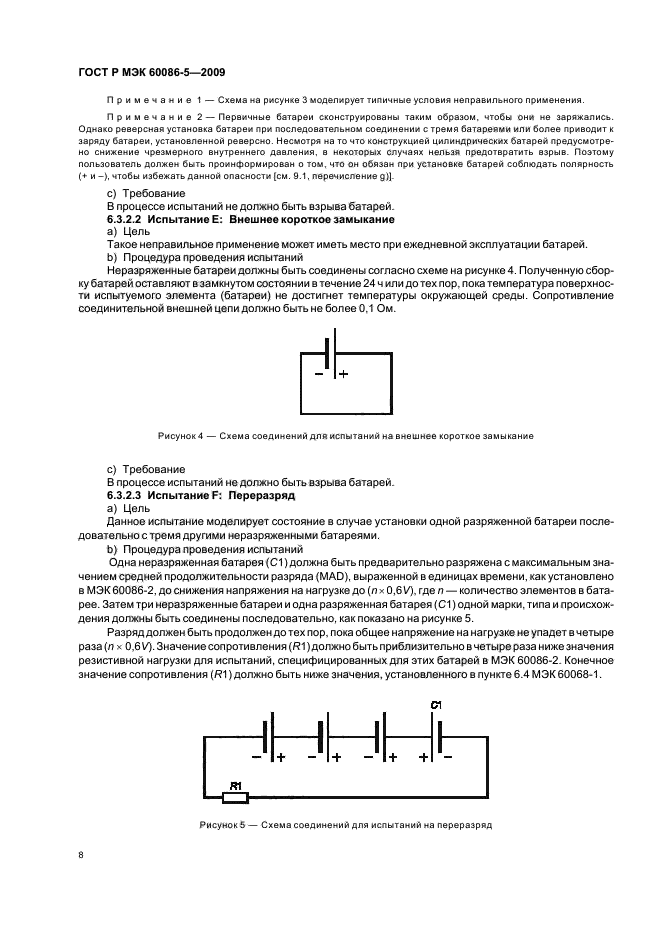 ГОСТ Р МЭК 60086-5-2009