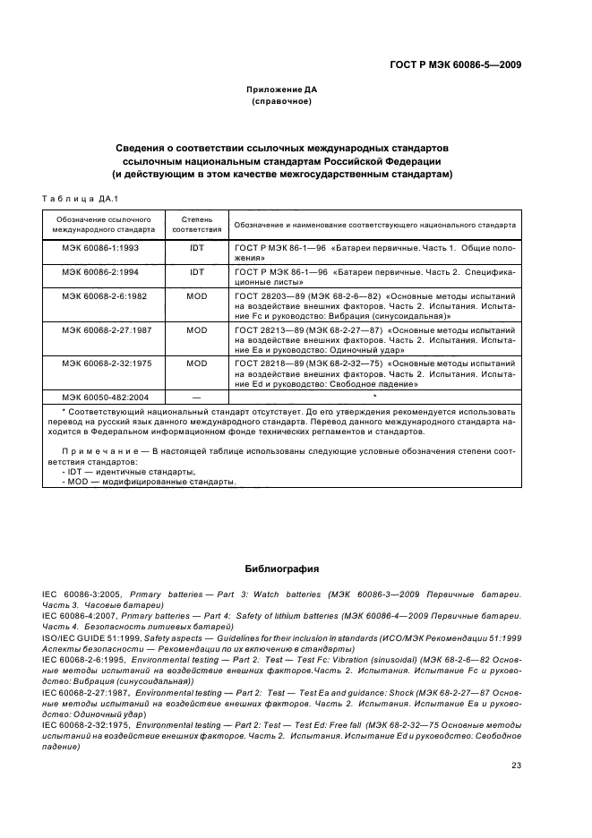 ГОСТ Р МЭК 60086-5-2009