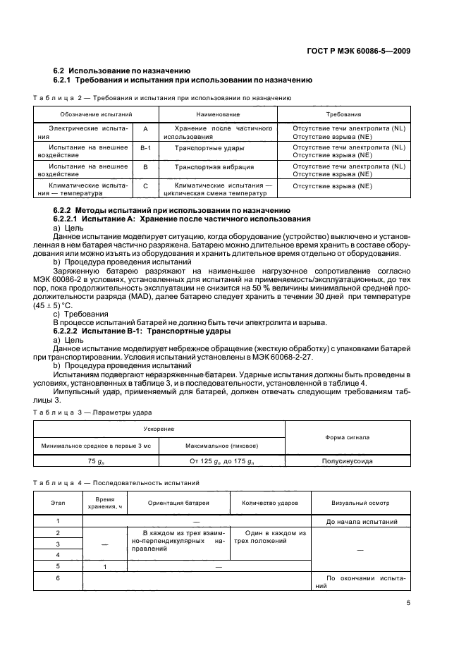 ГОСТ Р МЭК 60086-5-2009