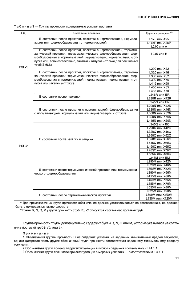 ГОСТ Р ИСО 3183-2009