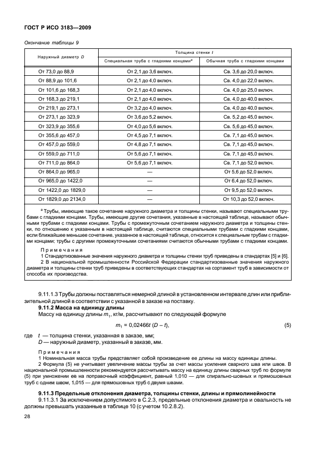 ГОСТ Р ИСО 3183-2009