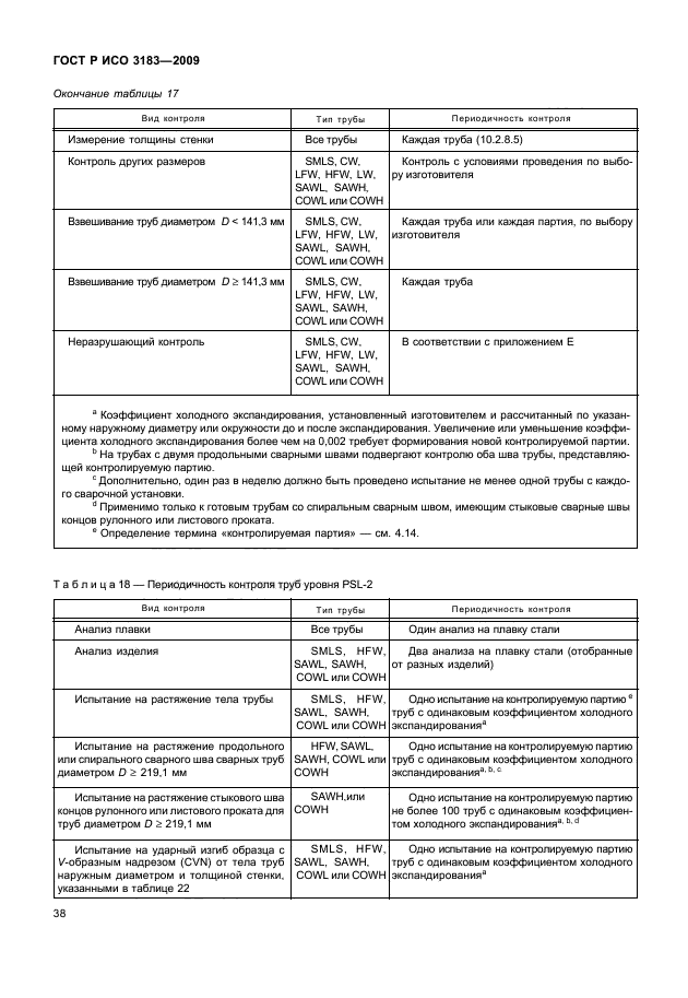 ГОСТ Р ИСО 3183-2009