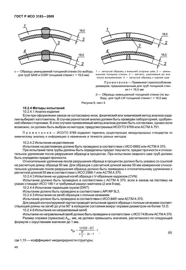 ГОСТ Р ИСО 3183-2009