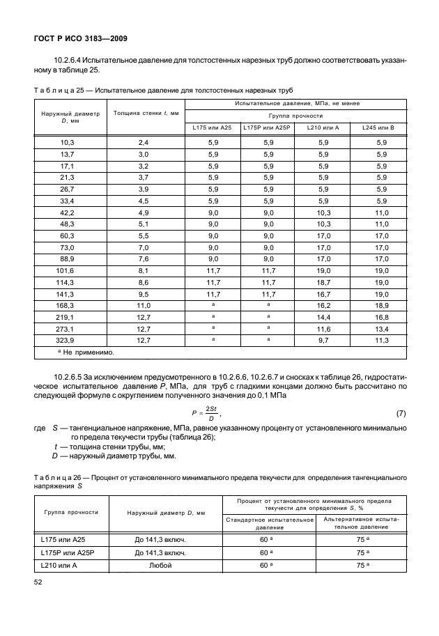 ГОСТ Р ИСО 3183-2009