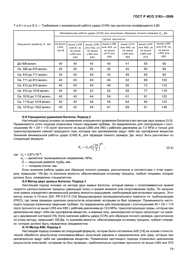 ГОСТ Р ИСО 3183-2009