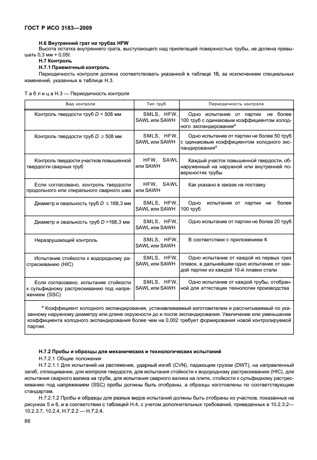 ГОСТ Р ИСО 3183-2009