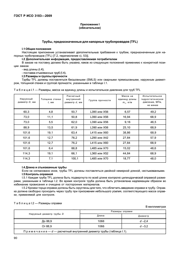 ГОСТ Р ИСО 3183-2009