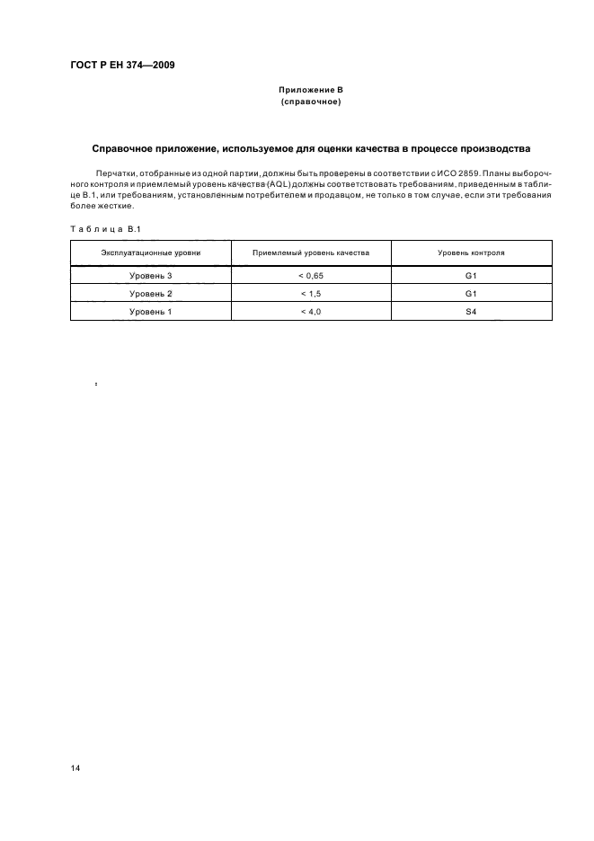 ГОСТ Р ЕН 374-2009