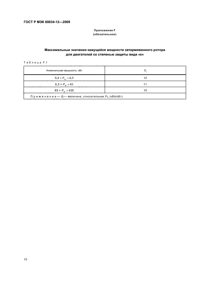 ГОСТ Р МЭК 60034-12-2009