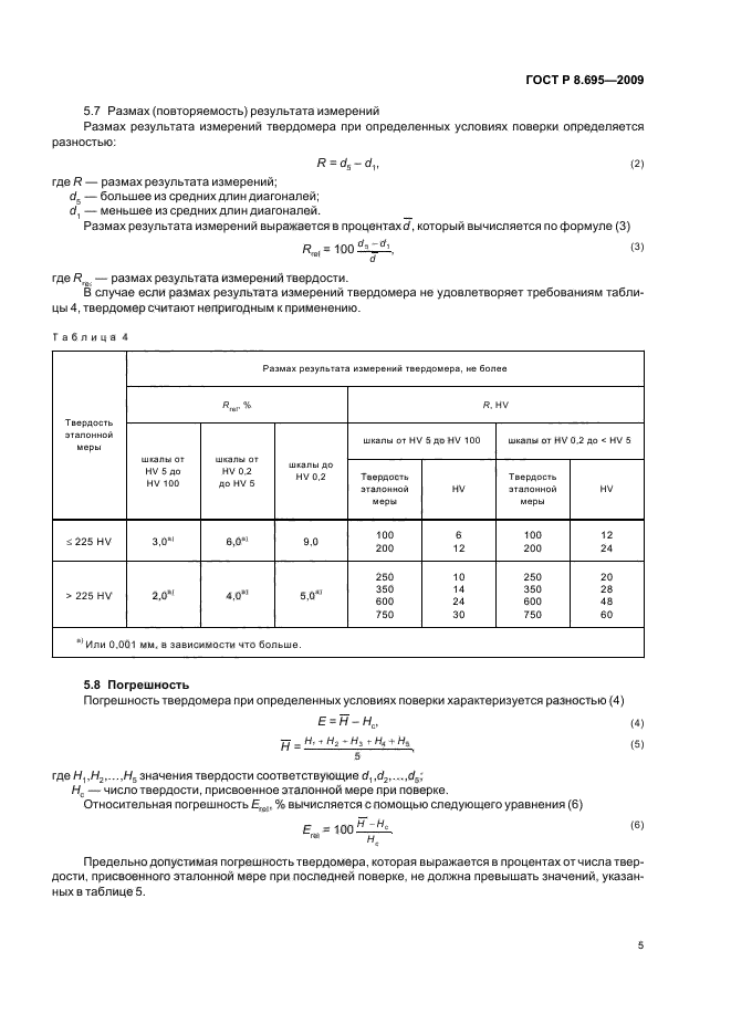 ГОСТ Р 8.695-2009