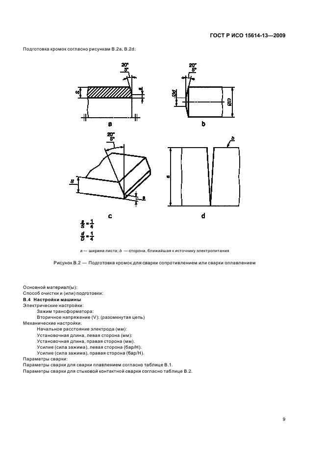 ГОСТ Р ИСО 15614-13-2009