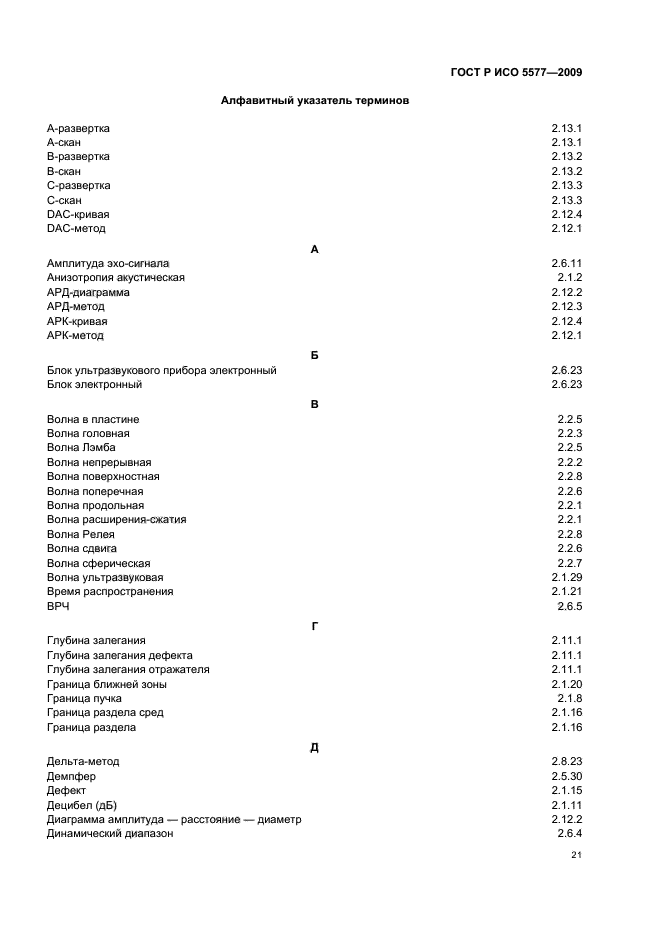 ГОСТ Р ИСО 5577-2009